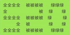520全被绿表情包