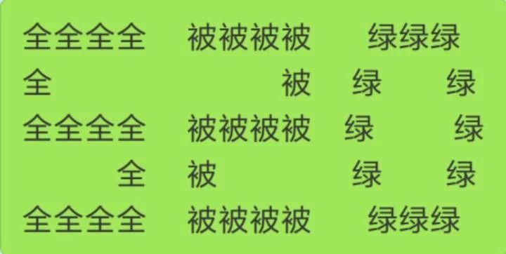 520全被绿表情包