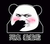 捂嘴：死鬼 羞羞啦表情包