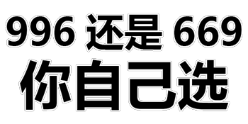 纯文字：996还是669你自己选表情包