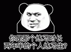 你是那个练习时长两年半的个人练习生？表情包