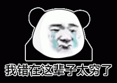 我错在这辈子太穷了表情包