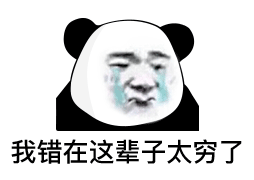 我错在这辈子太穷了表情包
