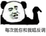 每次就你和我唱反调表情包