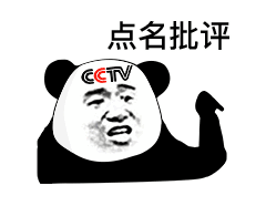 CCTV点名批评表情包