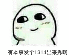 有本事发个1314出来秀啊表情包