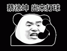 蔡徐坤 出来打球表情包