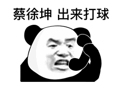 蔡徐坤 出来打球表情包