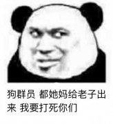 狗群员你给老子出来 老子要打死你们表情包