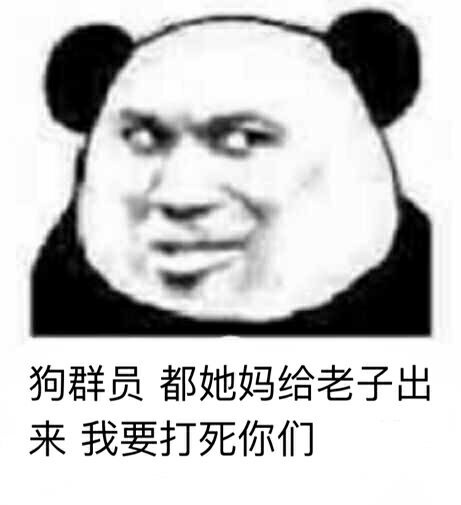 狗群员你给老子出来 老子要打死你们表情包