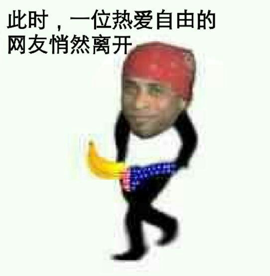 此时，一位热爱自由的网友悄然离开表情包