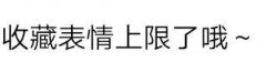 收藏表情上限了表情包