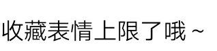 收藏表情上限了表情包