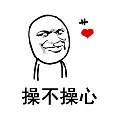 你事操不操心表情包