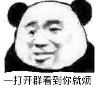 我一打开群看到你就烦表情包