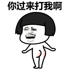 来啊 你过来打我啊表情包