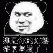 那是你的幻想症又复发了表情包