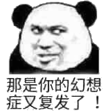 那是你的幻想症又复发了表情包