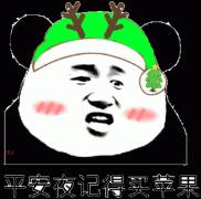 （绿帽子表情包）平安夜记得买苹果表情包