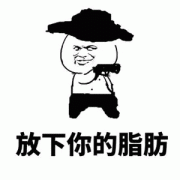 举起手来 放下你的脂肪表情包