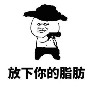 举起手来 放下你的脂肪表情包