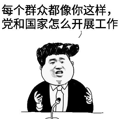 每个群众都像你这样 还怎么开展工作表情包