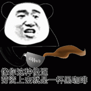 像你这种傻逼 老子上去就是一杯黑咖啡表情包