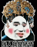 贱人就是矫情表情包