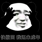 快撤回 我还未成年呢表情包