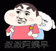 叔叔阿姨早上好表情包