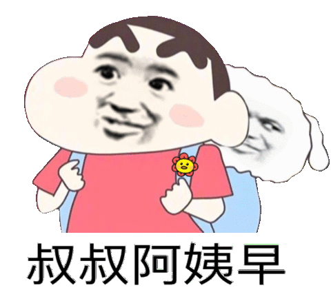 叔叔阿姨早上好表情包