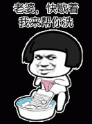 老婆 你快歇着 我来帮你洗内裤表情包
