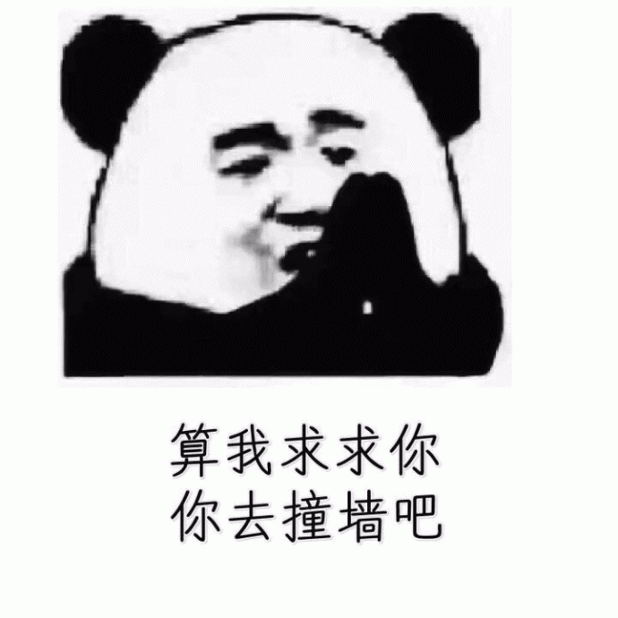 熊猫人求求你表情包大全 算我求求你 你去撞墙把表情包