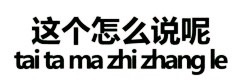 纯文学表情包大全 绝交五分钟表情包