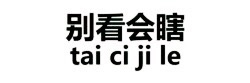 纯文学表情包大全 绝交五分钟表情包