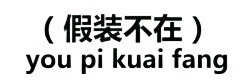 纯文学表情包大全 绝交五分钟表情包