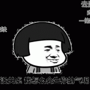 去屎吧 大傻逼 我怎么会生你的气呢表情包