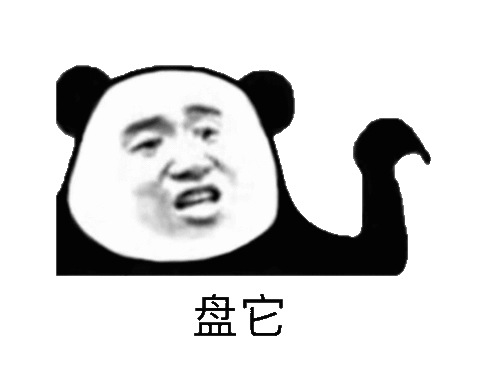 熊猫头 盘它表情包