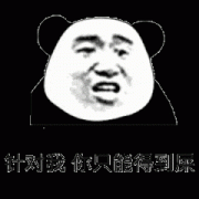 针对我，你只能得到屎表情包