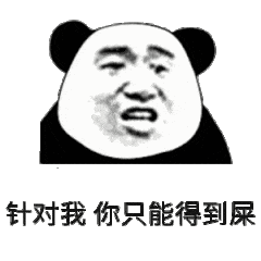 针对我，你只能得到屎表情包