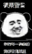 权限警告：你的任何一次放肆 我都看见眼里表情包