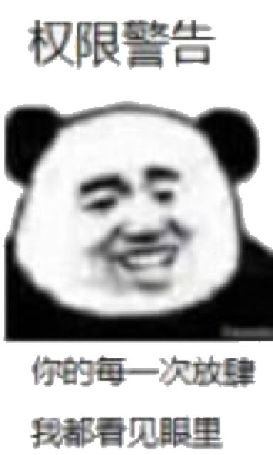 权限警告：你的任何一次放肆 我都看见眼里表情包