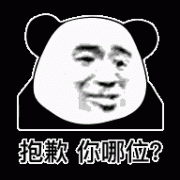 抱歉 你是哪位表情包