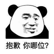 抱歉 你是哪位表情包