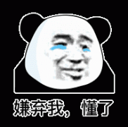 你嫌弃我 我懂了表情包