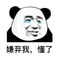 你嫌弃我 我懂了表情包