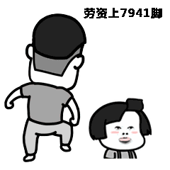 劳资上7941脚表情包