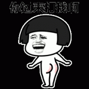 你过来啊 来打我啊表情包