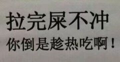 拉完屎不冲 你是想趁热吃了吗表情包