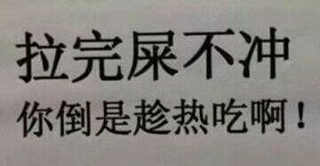 拉完屎不冲 你是想趁热吃了吗表情包
